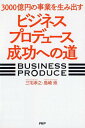 【中古】3000億円の事業を生み出す「ビジネスプロデュース」成功への道 /PHP研究所/三宅孝之(単行本)