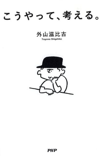 【中古】こうやって、考える。 /PHP研究所/外山滋比古（単行本（ソフトカバー））