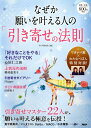 【中古】なぜか願いを叶える人の「引き寄せの法則」 /PHP研究所/PHP研究所(単行本(ソフトカバー))