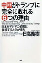 【中古】中国がトランプに完全に敗れる6つの理由 日本がアジアの前面に登場するときが来た/PHP研究所/日高義樹(単行本)