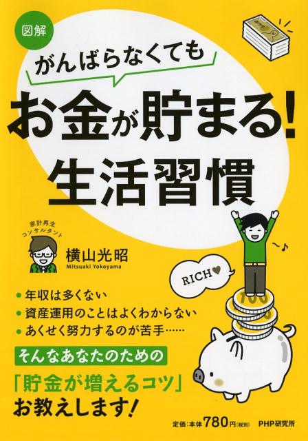 【中古】【図解】がんばらなくてもお金が貯まる！生活習慣/PHP研究所/横山光昭（単行本（ソフトカバー））