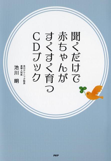 【中古】聞くだけで赤ちゃんがすくすく育つCDブック /PHPエディタ-ズ・グル-プ/池川明（単行本（ソフト..