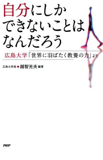 【中古】自分にしかできないことはなんだろう 広島大学「世界に羽ばたく教養の力」より /PHP研究所/越智光夫（単行本（ソフトカバー））