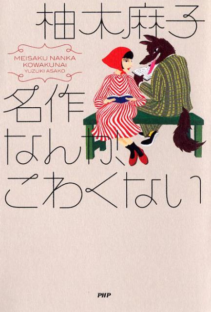 【中古】名作なんか、こわくない /PHP研究所/柚木麻子（単行本（ソフトカバー））