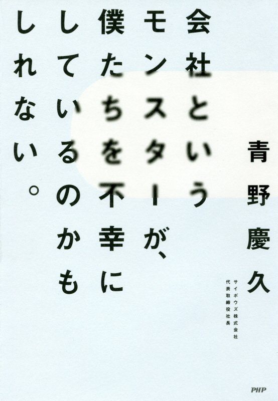 【中古】会社というモンスターが、僕たちを不幸にしているのかもしれない。 /PHP研究所/青野慶久(単行本(ソフトカバー))