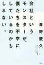 【中古】会社というモンスターが、僕たちを不幸にしているのかもしれない。 /PHP研究所/青野慶久(単行本(ソフトカバー))