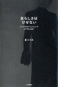 【中古】女らしさはけせない シンプルなファッションでステキになる! /PHPエディタ-ズ・グル-プ/亘つぐみ(単行本(ソフトカバー))