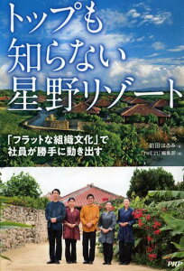 【中古】トップも知らない星野リゾート 「フラットな組織文化」で社員が勝手に動き出す /PHP研究所/前田はるみ(単行本(ソフトカバー))