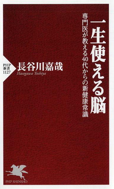 【中古】一生使える脳 専門医が教える40代からの新健康常識 /PHP研究所/長谷川嘉哉（新書）
