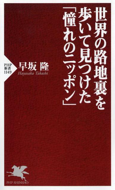 【中古】世界の路地裏を歩いて見つけた「憧れのニッポン」 /PHP研究所/早坂隆（新書）
