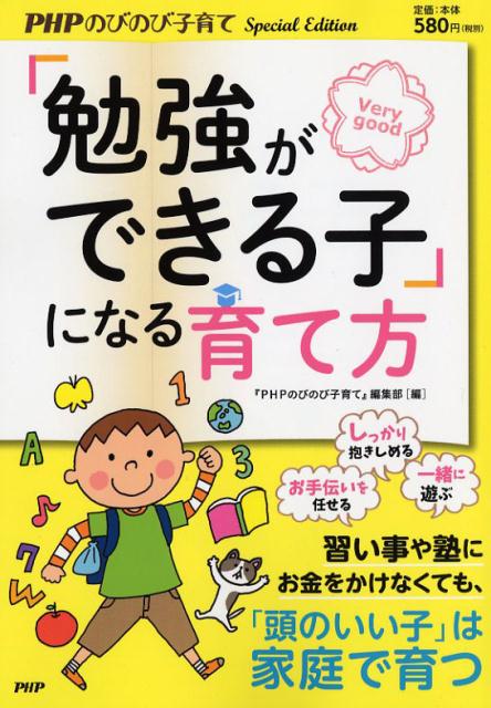 【中古】「勉強ができる子」になる育て方 /PHP研究所/『PHPのびのび子育て』編集部（単行本（ソフトカバー））