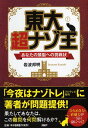 【中古】東大超ナゾ王 あなたの頭脳への挑戦状 /PHP研究所/岩波邦明(単行本(ソフトカバー))