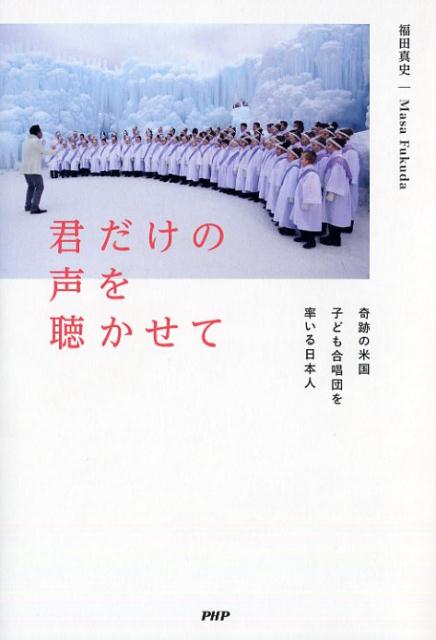 【中古】君だけの声を聴かせて 奇跡の米国子ども合唱団を率いる日本人 /PHPエディタ-ズ・グル-プ/福田真史（単行本（ソフトカバー））