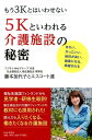 【中古】もう3Kとはいわせない5Kといわれる介護施設の秘密 きれい、かっこいい、給料が高い、健康になる、感謝さ /PHP研究所/藤本加代子とエスコート達(単行本...
