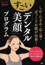 【中古】しわ・たるみ・ねこ背・ぽっこりお腹が改善!すごい「デンタル美顔」プログラム クイーンラインとヴィーナスラインであなたが変わる /PHP研究所/是枝伸子(...