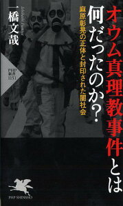 【中古】オウム真理教事件とは何だったのか? 麻原彰晃の正体と封印された闇社会 /PHP研究所/一橋文哉(新書)