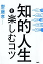 【中古】知的人生を楽しむコツ /PHP研究所/齋藤孝(教育学)(単行本(ソフトカバー))