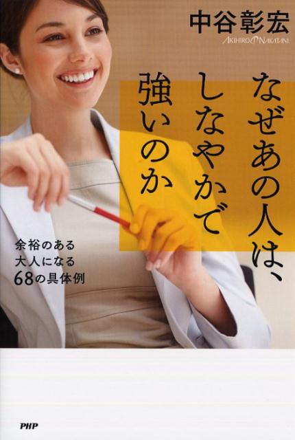 【中古】なぜあの人は、しなやかで強いのか 余裕のある大人になる68の具体例 /PHP研究所/中谷彰宏（単行本（ソフトカバー））