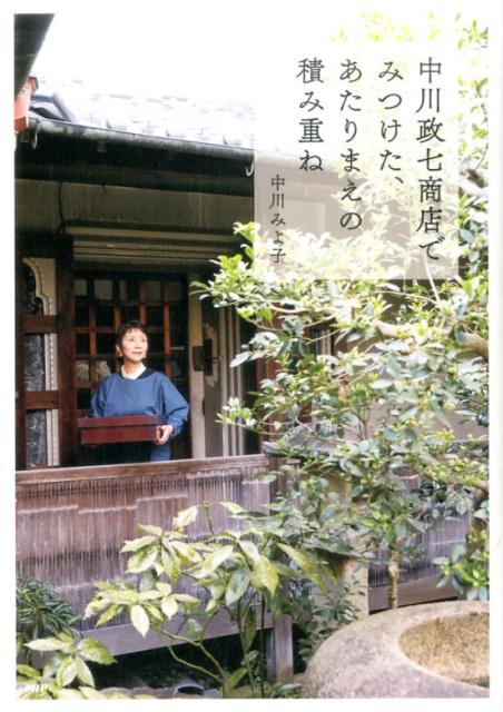 【中古】中川政七商店でみつけた、あたりまえの積み重ね /PHP研究所/中川みよ子（単行本（ソフトカバー））