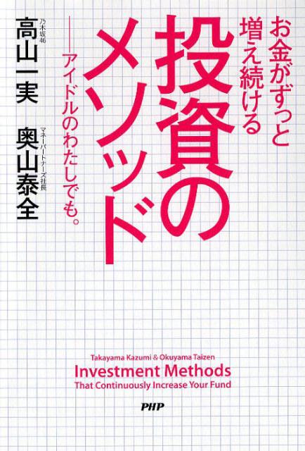 【中古】お金がずっと増え続ける投資のメソッド アイドルのわたしでも。 /PHP研究所/高山一実(単行本(ソフトカバー))