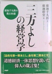 【中古】「三方よし」の経営学 廣池千九郎の教え99選 /PHP研究所/廣池千九郎(単行本)