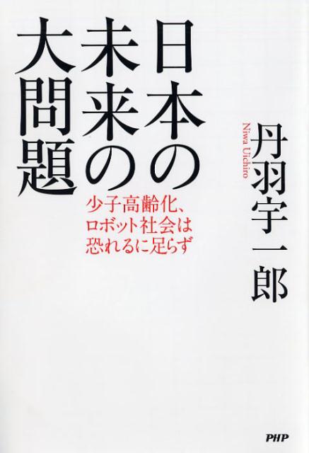 ◆◆◆非常にきれいな状態です。中古商品のため使用感等ある場合がございますが、品質には十分注意して発送いたします。 【毎日発送】 商品状態 著者名 丹羽宇一郎 出版社名 PHP研究所 発売日 2018年1月29日 ISBN 978456983...