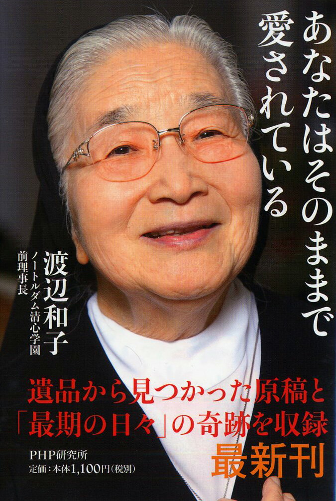 【中古】あなたはそのままで愛されている /PHP研究所/渡辺和子（修道者）（単行本（ソフトカバー））