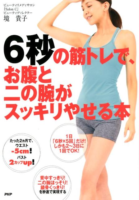【中古】6秒の筋トレで、お腹と二の腕がスッキリやせる本 /PHP研究所/境貴子（単行本（ソフトカバー））