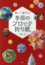 【中古】季節のブロック折り紙 飾って華やか /PHP研究所/小林一夫(折り紙)(単行本)
