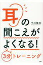 【中古】耳の聞こえがよくなる!3分トレーニング /PHP研究所/中川雅文(単行本)