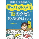 【中古】ADHDタイプのあなたへ「片づけられない!」は”脳のクセ”に気づけばうまくいく /PHP研究所/司馬理英子(単行本)