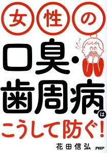 【中古】女性の口臭・歯周病はこうして防ぐ! /PHP研究所/花田信弘(単行本)
