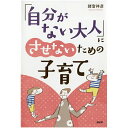 【中古】「自分がない大人」にさせないための子育て /PHP研究所/諸富祥彦(単行本)