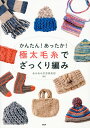 【中古】かんたん!あったか!極太毛糸でざっくり編み /PHP研究所/あみあみ手芸倶楽部(単行本)