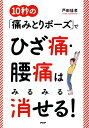 【中古】10秒の「痛みとりポーズ」でひざ痛・腰痛はみるみる消せる! /PHP研究所/戸田佳孝(単行本)