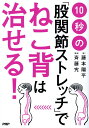 【中古】10秒の「股関節ストレッチ」でねこ背は治せる! /PHP研究所/藤本陽平(単行本)