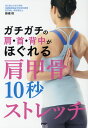 【中古】ガチガチの肩・首・背中がほぐれる肩甲骨10秒ストレッチ /PHP研究所/藤縄理(単行本)