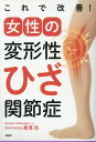 【中古】これで改善!女性の変形性ひざ関節症 /PHP研究所/黒澤尚(単行本)