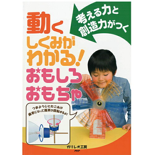 【中古】動くしくみがわかる！おもしろおもちゃ 考える力と創造力がつく /PHP研究所/ガリレオ工房（単..