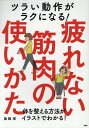 【中古】ツラい動作がラクになる!疲れない筋肉の使いかた 体を整える方法がイラストでわかる! /PHP研究所/藤縄理(単行本)