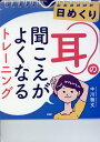 【中古】日めくり耳の聞こえがよくなるトレーニング /PHP研究所/中川雅文(単行本(ソフトカバー))