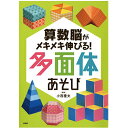 【中古】算数脳がメキメキ伸びる!多面体あそび /PHP研究所/小西豊文(単行本)