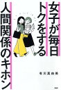 【中古】女子が毎日トクをする人間関係のキホン /PHP研究所/有川真由美(単行本(ソフトカバー))