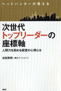 【中古】ヘッドハンターが教える次世代トップリーダーの座標軸 人間力を高める経営の心得とは /PHP研究所/古田英明(単行本(ソフトカバー))