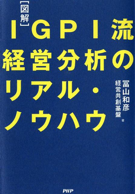 【中古】〈図解〉IGPI流経営分析のリアル・ノウハウ /PHP研究所/冨山和彦（単行本（ソフトカバー））