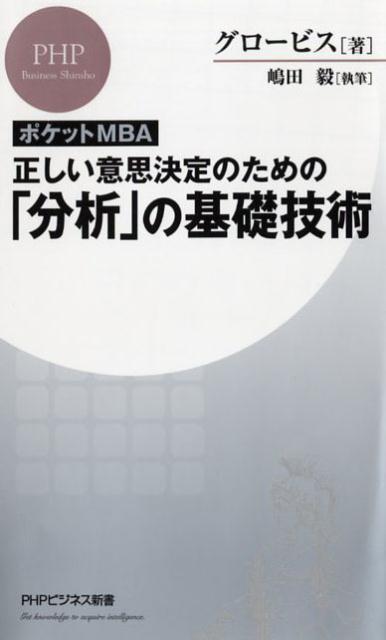 【中古】［ポケットMBA］正しい意思決定のための「分析」の基礎技術 /PHP研究所/グロービス（新書）