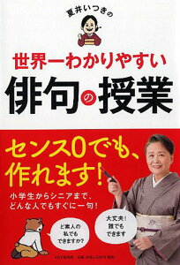 【中古】夏井いつきの世界一わかりやすい俳句の授業 /PHP研究所/夏井いつき(単行本(ソフトカバー))