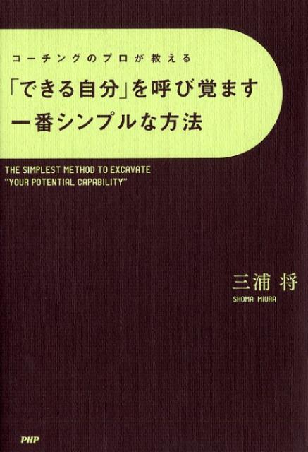 【中古】「できる自分」を呼び覚ます一番シンプルな方法 コーチングのプロが教える /PHP研究所/三浦将（単行本（ソフトカバー））