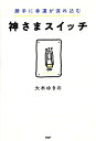 【中古】神さまスイッチ 勝手に幸運が流れ込む /PHP研究所/大木ゆきの(単行本(ソフトカバー))