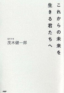 【中古】これからの未来を生きる君たちへ /PHPエディタ-ズ・グル-プ/茂木健一郎(単行本(ソフトカバー))
